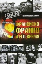 Светлана Пожарская - Франсиско Франко и его время