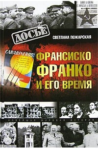 Светлана Пожарская - Франсиско Франко и его время