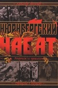 Александр Звягинцев - Нюрнбергский набат. Репортаж из прошлого, обращение к будущему