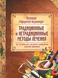  - Популярная медицинская энциклопедия. Традиционные и нетрадиционные методы лечения