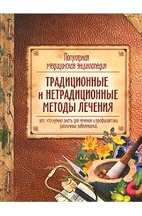  - Популярная медицинская энциклопедия. Традиционные и нетрадиционные методы лечения