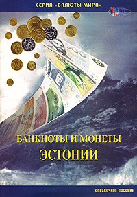  - Банкноты и монеты Эстонии