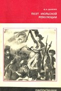 Юрий Данилин - Поэт июльской революции