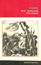 Юрий Данилин - Поэт июльской революции