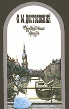 Ф. М. Достоевский - Ф. М. Достоевский. Избранная проза (сборник)