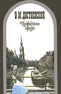 Ф. М. Достоевский - Ф. М. Достоевский. Избранная проза (сборник)