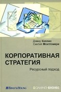 Корпоративная стратегия. Ресурсный подход