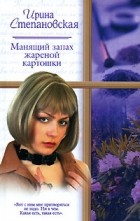 Ирина Степановская - Манящий запах жареной картошки (сборник)