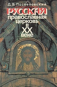 Д. В. Поспеловский - Русская православная церковь в ХХ веке