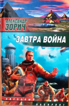Александр Зорич - Завтра война