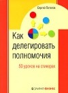 Сергей Потапов - Как делегировать полномочия. 50 уроков на стикерах