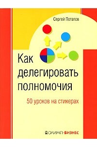 Сергей Потапов - Как делегировать полномочия. 50 уроков на стикерах