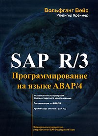  - SAP R/3. Программирование на языке АВАР/4 (+ CD-ROM)