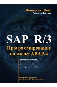  - SAP R/3. Программирование на языке АВАР/4 (+ CD-ROM)