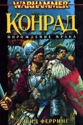 Дэвид Ферринг - Конрад. Порождение мрака