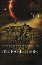 Чарльз Форт - Вулканы небес