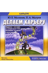 - Делаем карьеру (аудиокнига MP3)