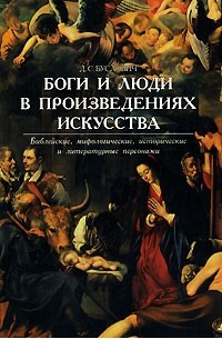 Д. С. Буслович - Боги и люди в произведениях искусства. Библейские, мифологические, исторические и литературные персонажи