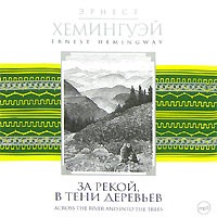 Эрнест Хемингуэй - За рекой, в тени деревьев