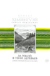 Эрнест Хемингуэй - За рекой, в тени деревьев