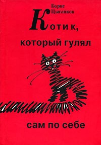 Борис Цыганков - Котик, который гулял сам по себе (сборник)