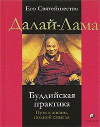 Его Святейшество Далай-Лама - Буддийская практика. Путь к жизни, полной смысла
