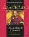 Его Святейшество Далай-Лама - Буддийская практика. Путь к жизни, полной смысла