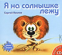 Сергей Козлов - Я на солнышке лежу (аудиокнига CD)