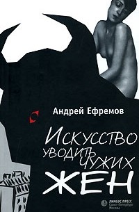 Андрей Ефремов - Искусство уводить чужих жен (сборник)