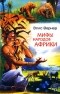 Элис Вернер - Мифы народов Африки