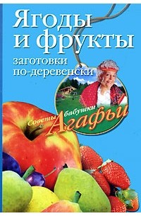 А. Т. Звонарева - Ягоды и фрукты. Заготовки по-деревенски