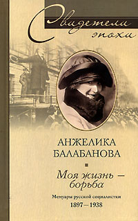 Анжелика Балабанова - Моя жизнь - борьба. Мемуары русской социалистки. 1897-1938