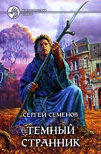 Темный странник