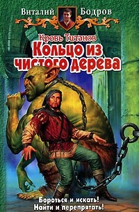 Виталий Бодров - Кровь Титанов. Кольцо из чистого дерева