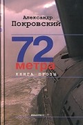 Александр Покровский - 72 метра. Книга прозы
