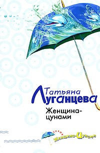 Татьяна Луганцева - Женщина-цунами