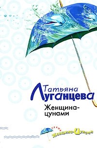 Татьяна Луганцева - Женщина-цунами
