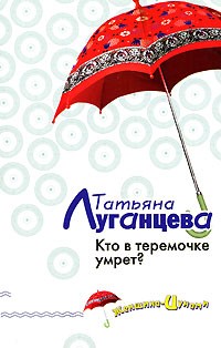 Татьяна Луганцева - Кто в теремочке умрет?