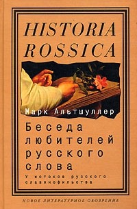Марк Альтшуллер - Беседа любителей русского слова. У истоков русского славянофильства