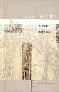 Кирилл Кобрин - Кирилл Кобрин. Описания и рассуждения (сборник)