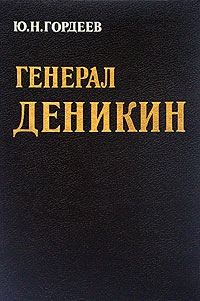 Ю. Н. Гордеев - Генерал Деникин