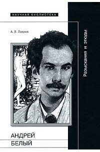 Александр Лавров - Андрей Белый. Разыскания и этюды