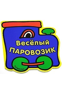 Пособие звуковой паровозик. Весёлый паровозик. Веселый паровозик грузы возит. Веселый паровозик набор игрушек музыкальный. Весёлый паровозик.