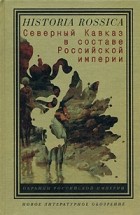 Антология - Северный Кавказ в составе Российской империи