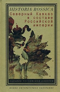 Антология - Северный Кавказ в составе Российской империи