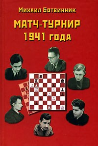 Михаил Ботвинник - Матч-турнир 1941 года