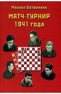Матч-турнир 1941 года