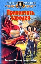 Сергей Мусаниф - Прикончить чародея