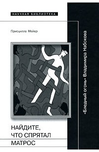 Присцилла Мейер - Найдите, что спрятал матрос. "Бледный огонь" Владимира Набокова