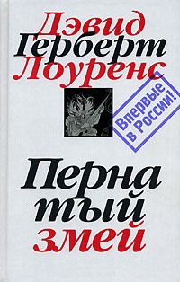 Дэвид Герберт Лоуренс - Собрание сочинений в 7 томах. Том 6. Пернатый змей